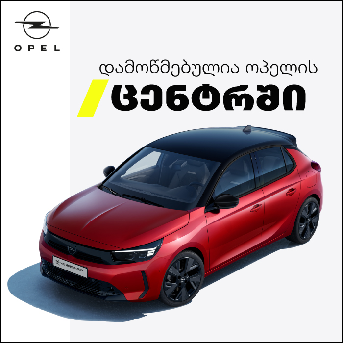 approved-opel2გეო